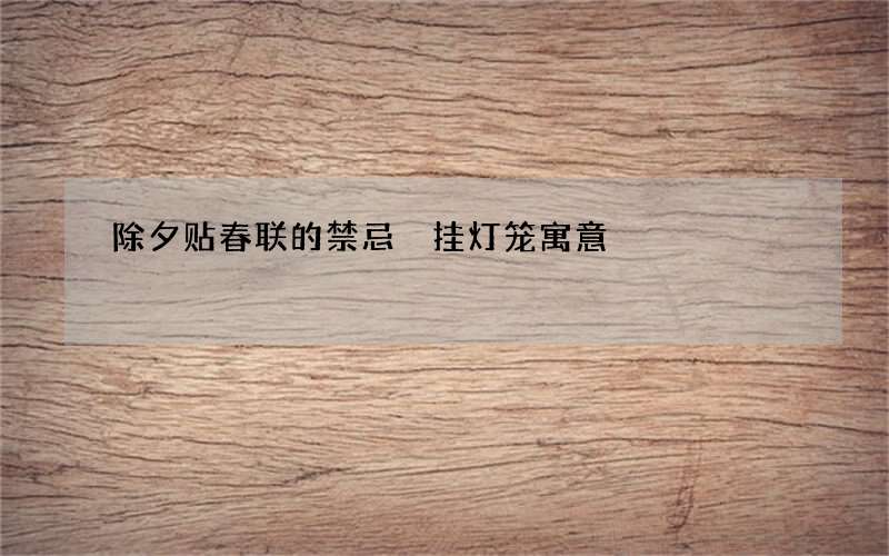 除夕贴春联的禁忌 挂灯笼寓意